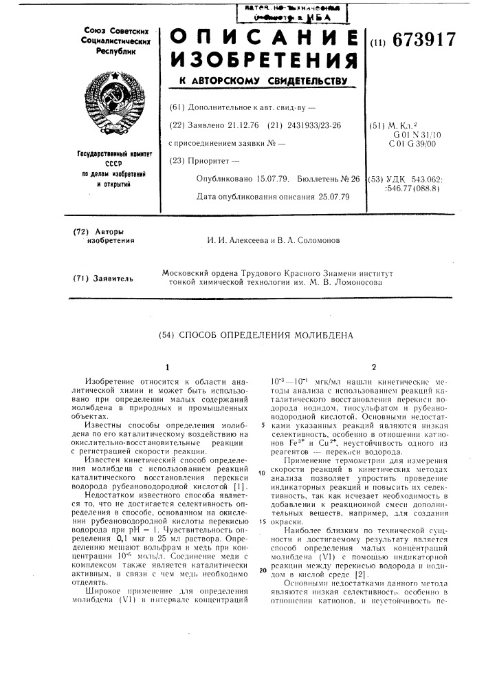 Способ определения молибдена (патент 673917)