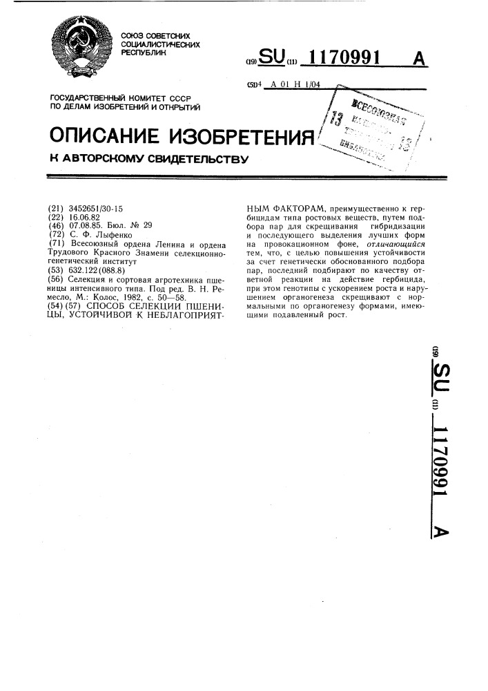 Способ селекции пшеницы,устойчивой к неблагоприятным факторам (патент 1170991)