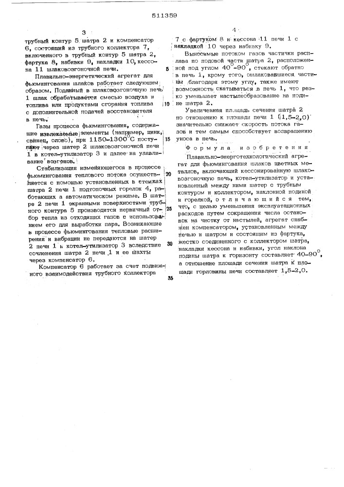 Плавильно-электоротехнологический агрегат для фьюмингования шлаков (патент 511359)