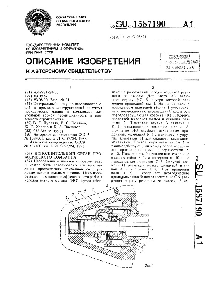 Исполнительный орган проходческого комбайна (патент 1587190)