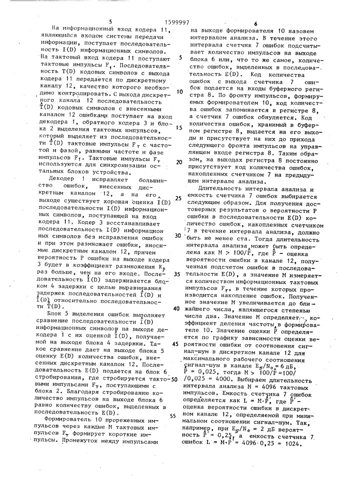 Устройство контроля качества дискретного канала связи (патент 1599997)