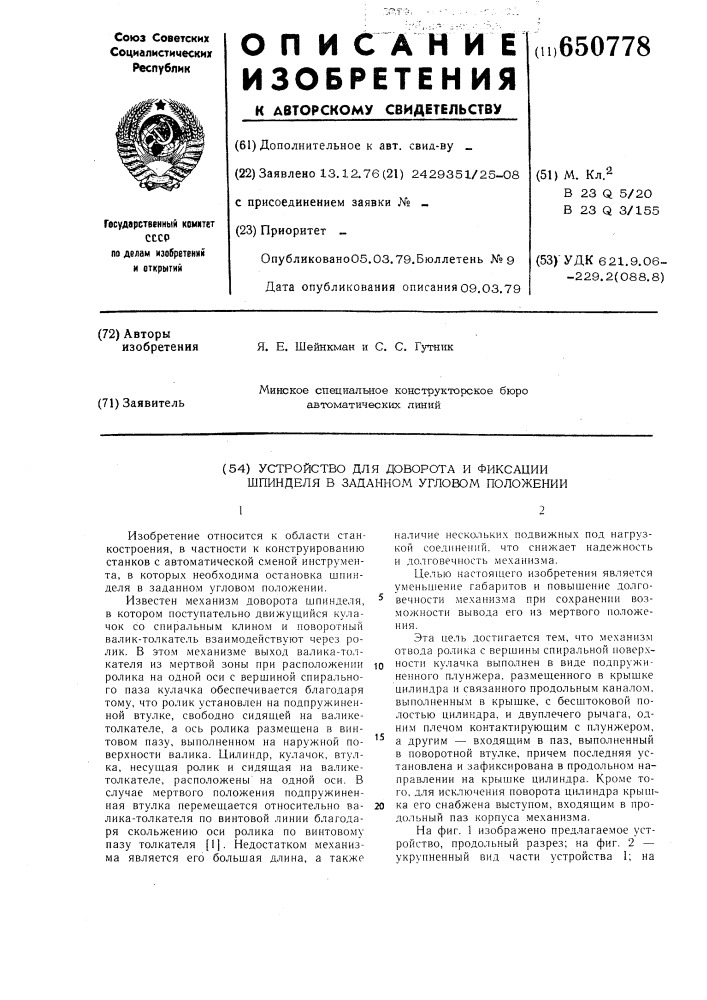 Устройство для доворота и фиксации шпинделя в заданном угловом положении (патент 650778)