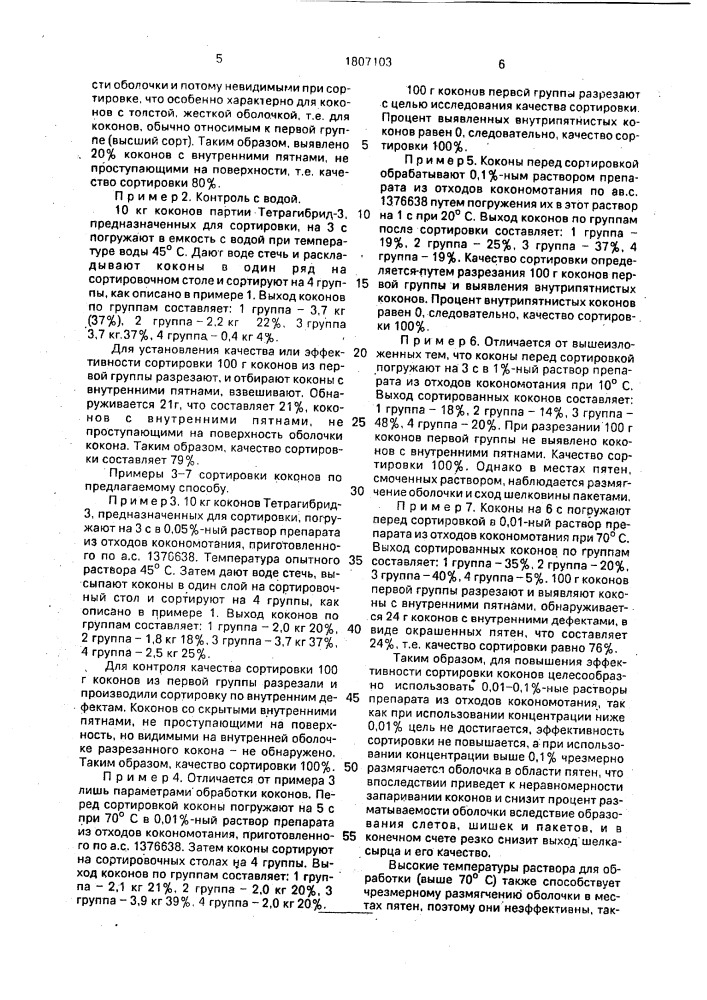 Способ сортировки коконов (патент 1807103)