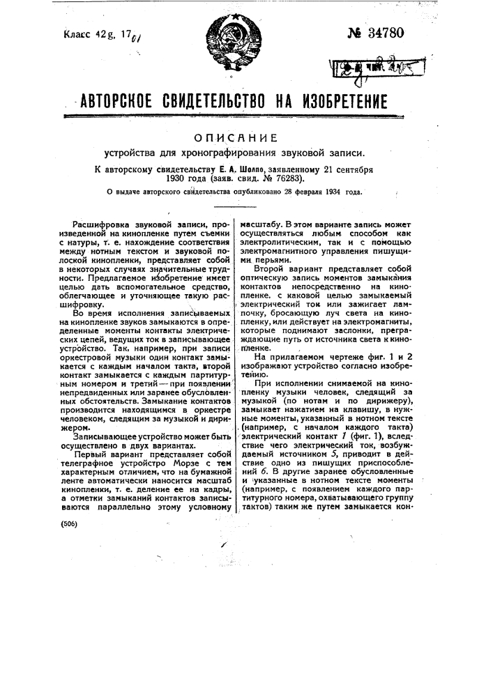 Устройство для хронографирования звуковой записи (патент 34780)