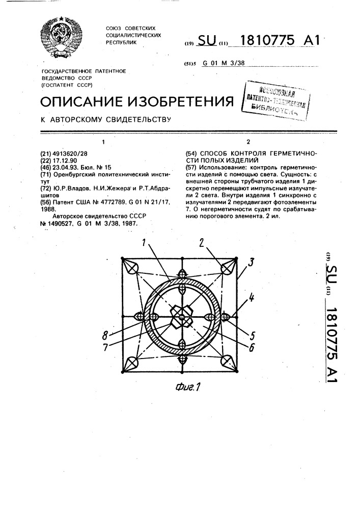 Способ контроля герметичности полых изделий (патент 1810775)