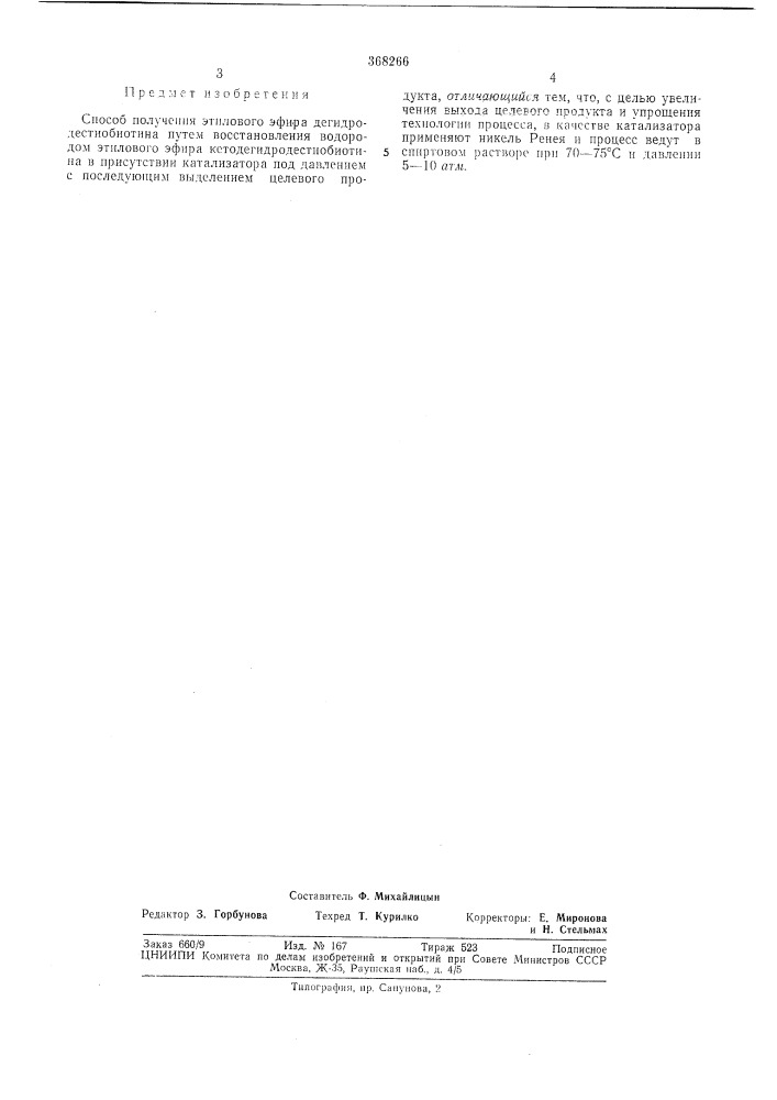 Способ получения этилового эфира дегидродестиобиотина (патент 368266)