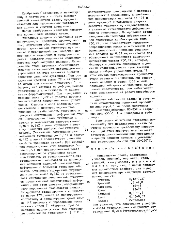 Немагнитная сталь (патент 1420062)