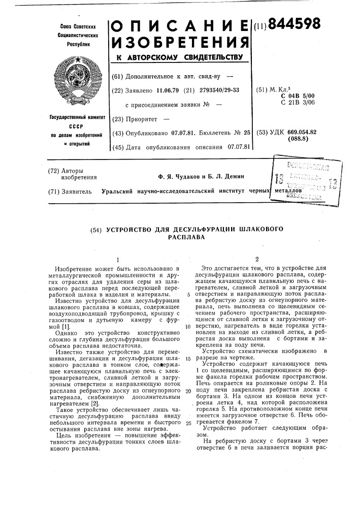 Устройство для десульфурации шлако-вого расплава (патент 844598)