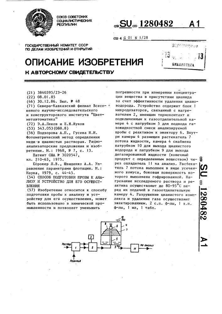 Способ подготовки пробы к анализу и устройство для его осуществления (патент 1280482)