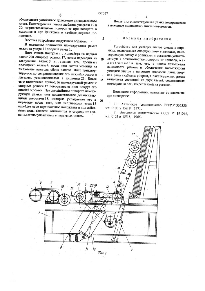 Устройство для укладки листов стекла в пирамиду (патент 557057)