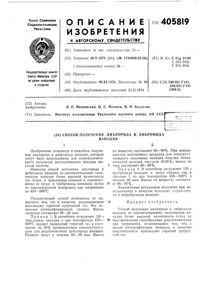 Патент ссср  405819 (патент 405819)