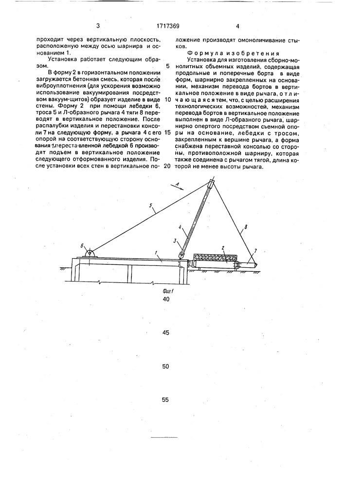 Установка для изготовления сборно-монолитных объемных изделий (патент 1717369)