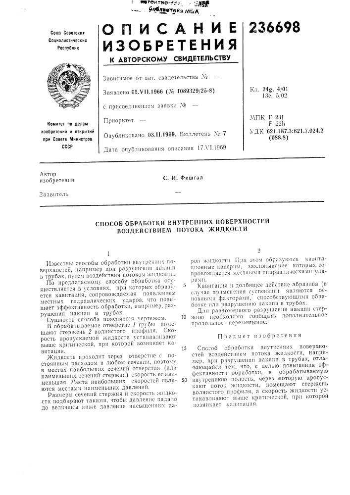 Способ обработки внутренних поверхностей воздействием потока жидкости (патент 236698)