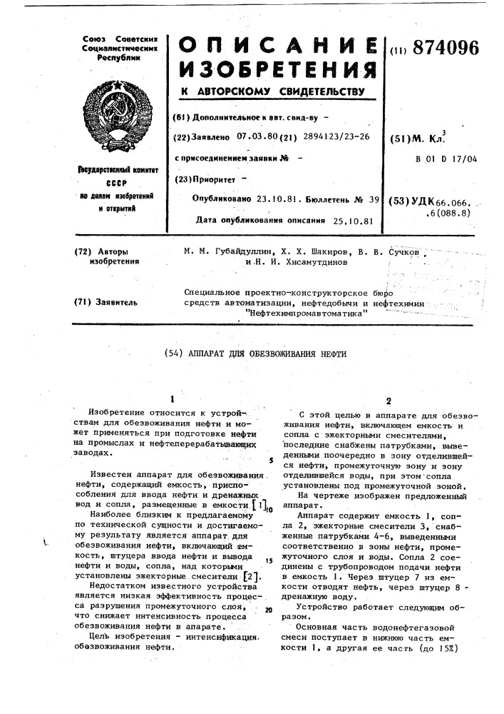 Аппарат для обезвоживания нефти (патент 874096)