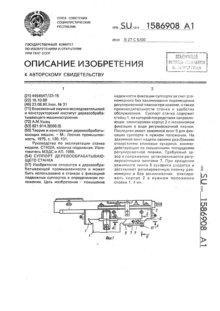 Суппорт деревообрабатывающего станка (патент 1586908)