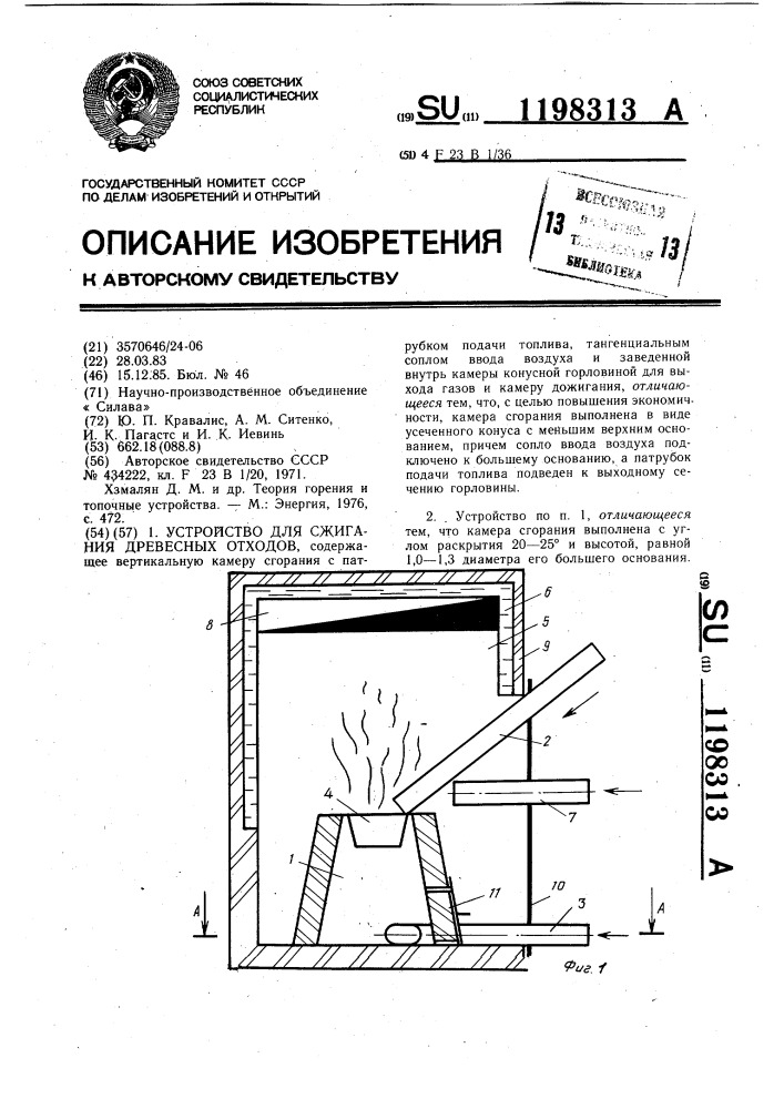 Устройство для сжигания древесных отходов (патент 1198313)