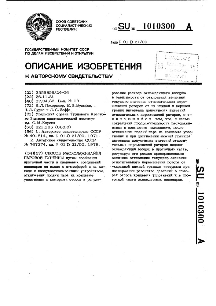 Способ расхолаживания паровой турбины (патент 1010300)