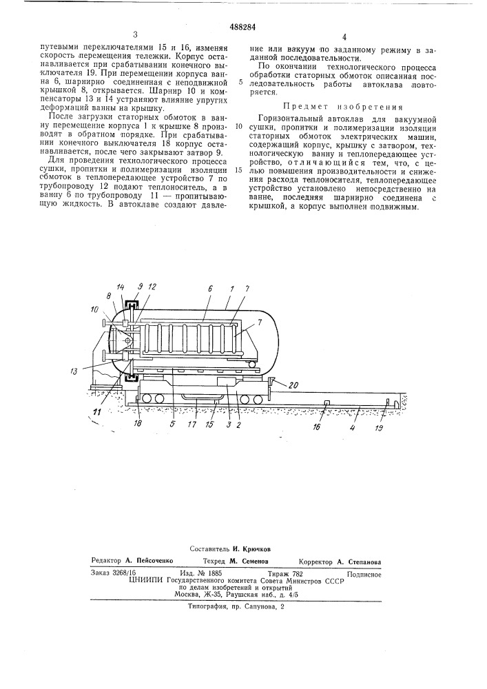 Автоклав горизонтальный для вакуумной сушки,пропитки и полимеризации изоляции статорных обмоток электрических машин (патент 488284)
