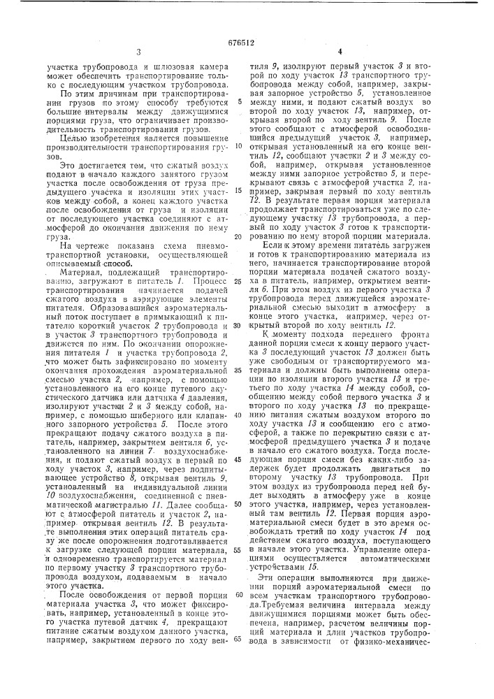 Способ транспортирования грузов по транспортному трубопроводу (патент 676512)