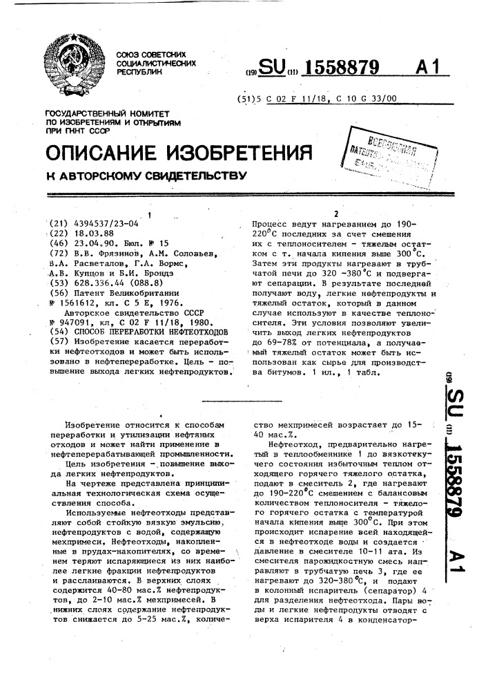 Способ переработки нефтеотходов (патент 1558879)