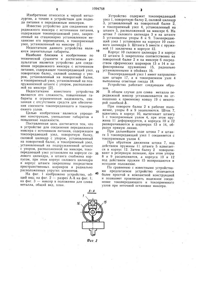 Устройство для соединения передвижного миксера с источником питания (патент 1094768)