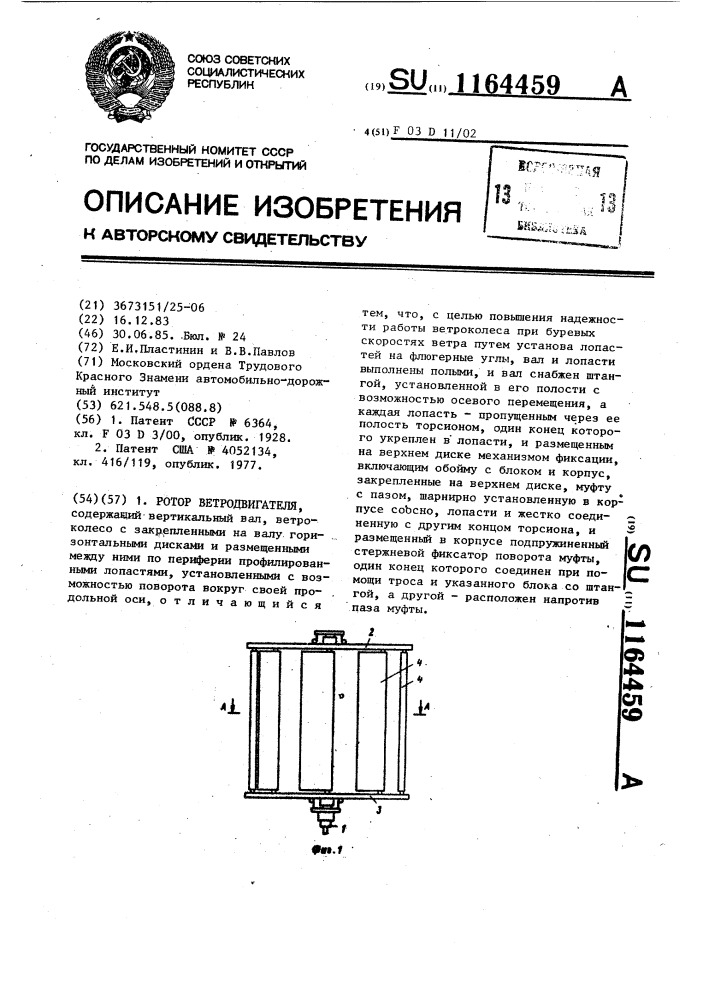 Ротор ветродвигателя (патент 1164459)