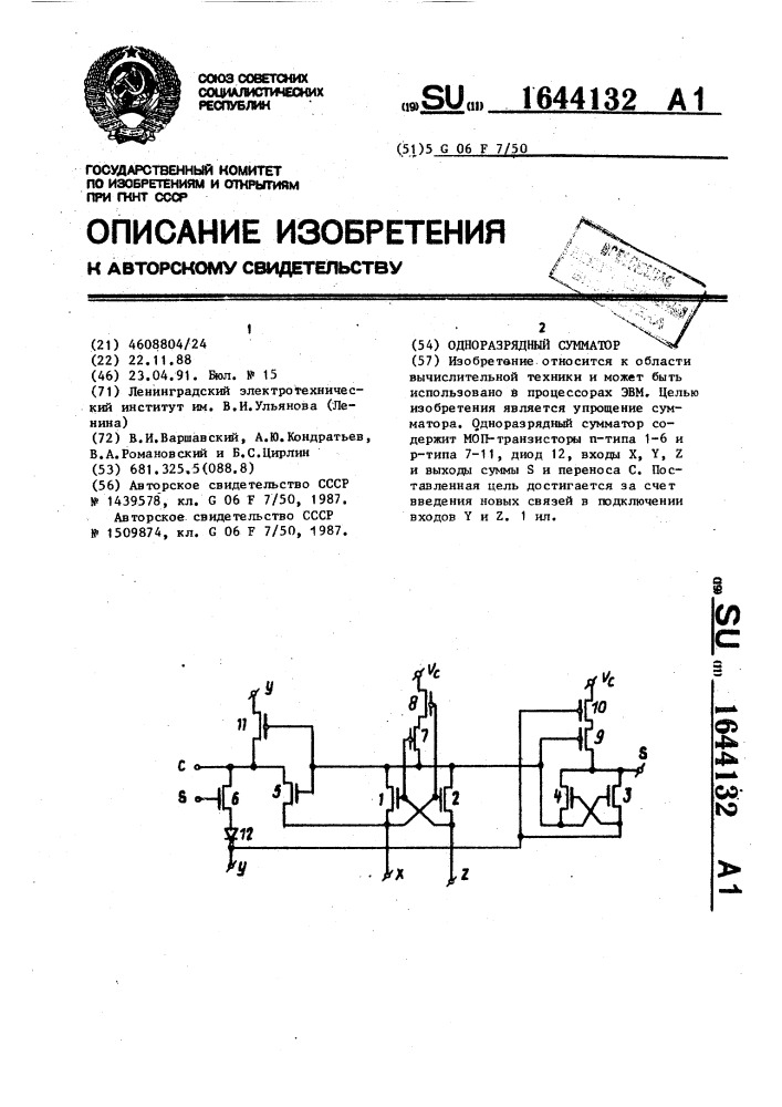 Одноразрядный сумматор (патент 1644132)