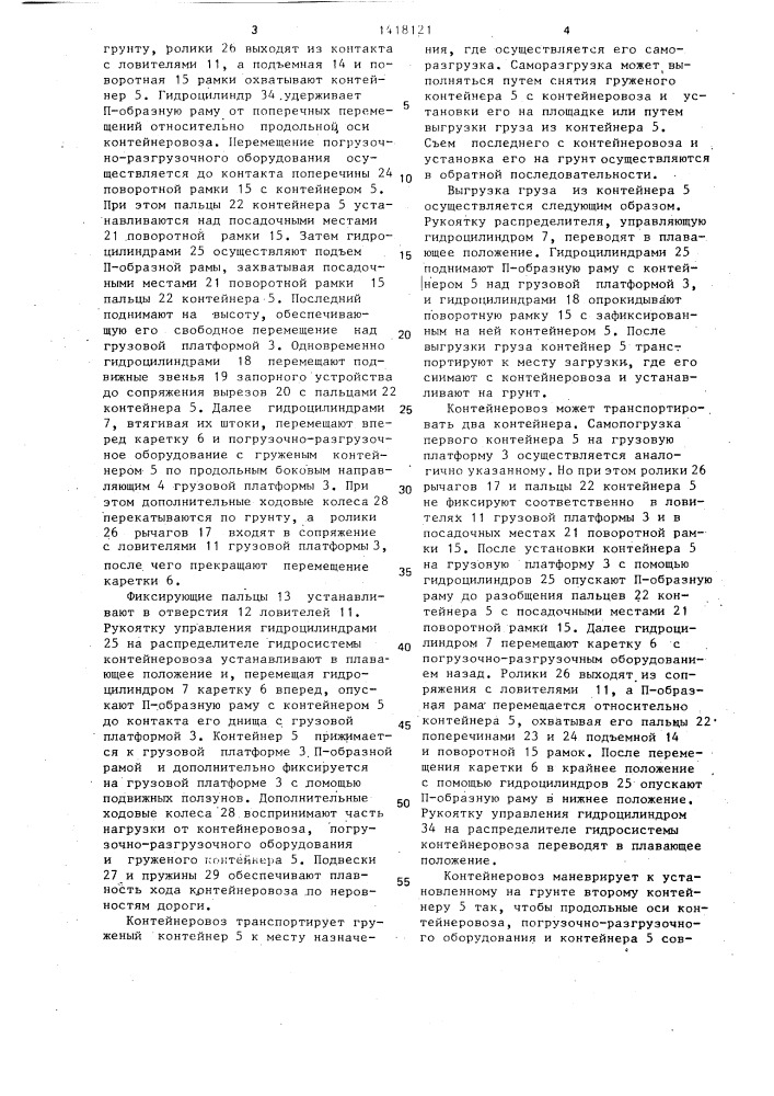 Контейнеровоз (патент 1418121)