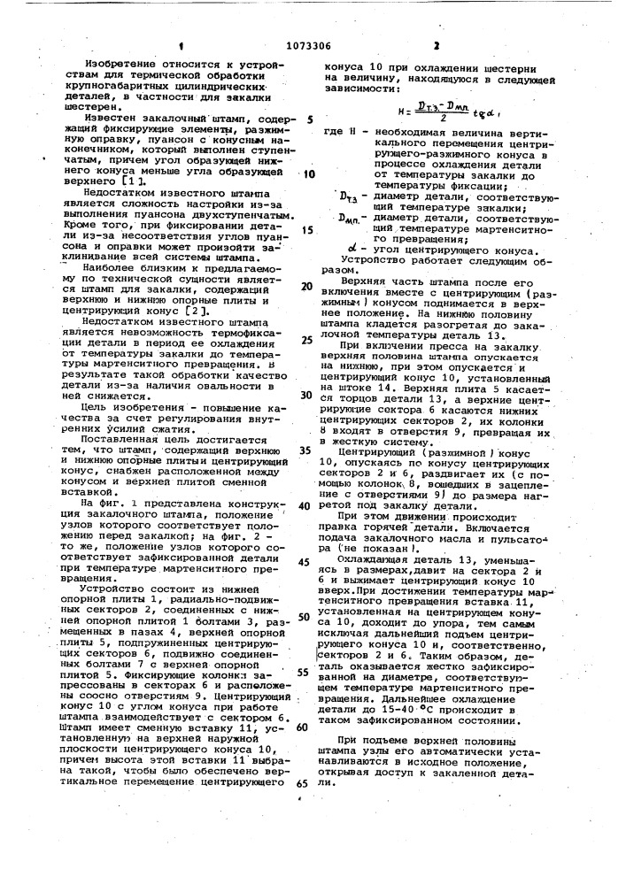 Штамп для закалки (патент 1073306)