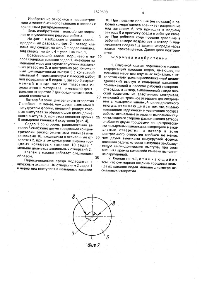 Впускной клапан поршневого насоса (патент 1629598)