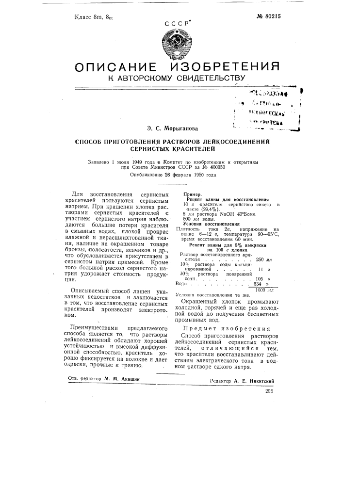 Способ приготовления растворов лейкосоединений сернистых красителей (патент 80215)