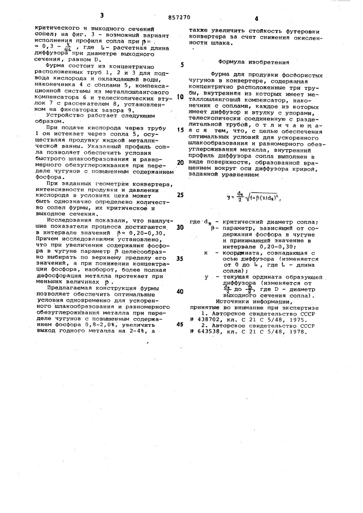 Фурма (патент 857270)