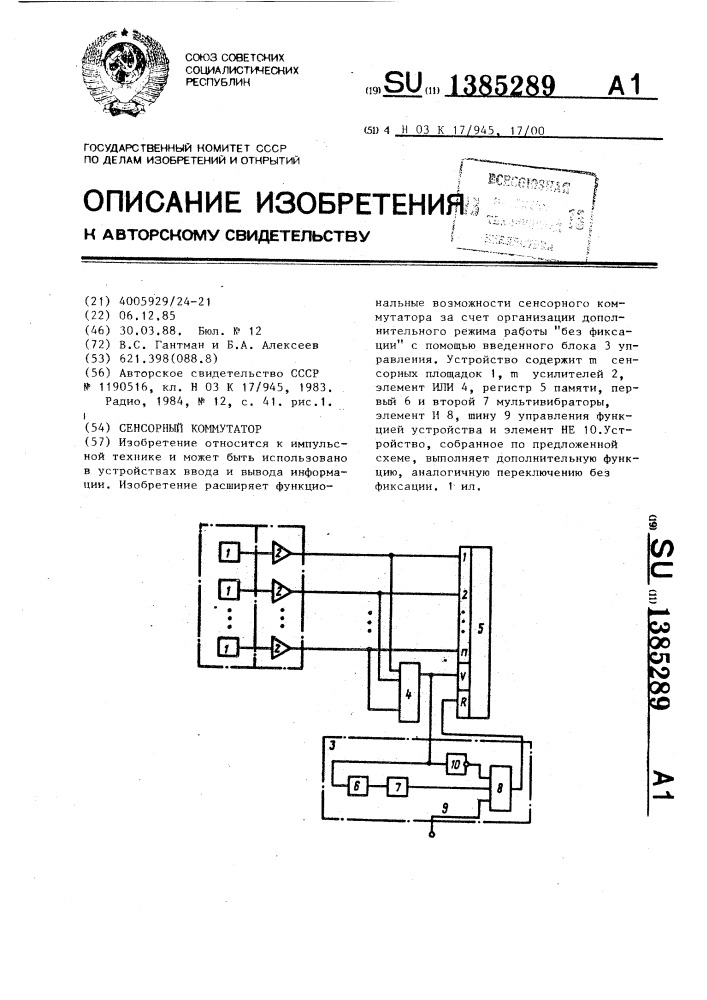 Сенсорный коммутатор (патент 1385289)