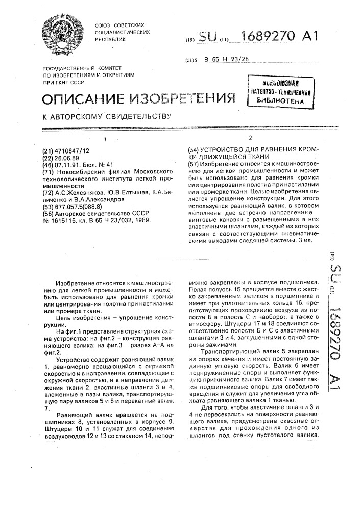Устройство для равнения кромки движущейся ткани (патент 1689270)