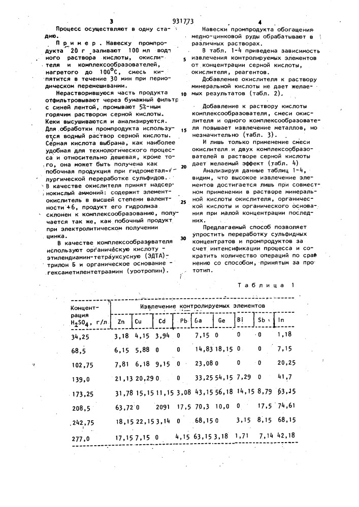 Способ переработки сульфидных концентратов и промпродуктов (патент 931773)
