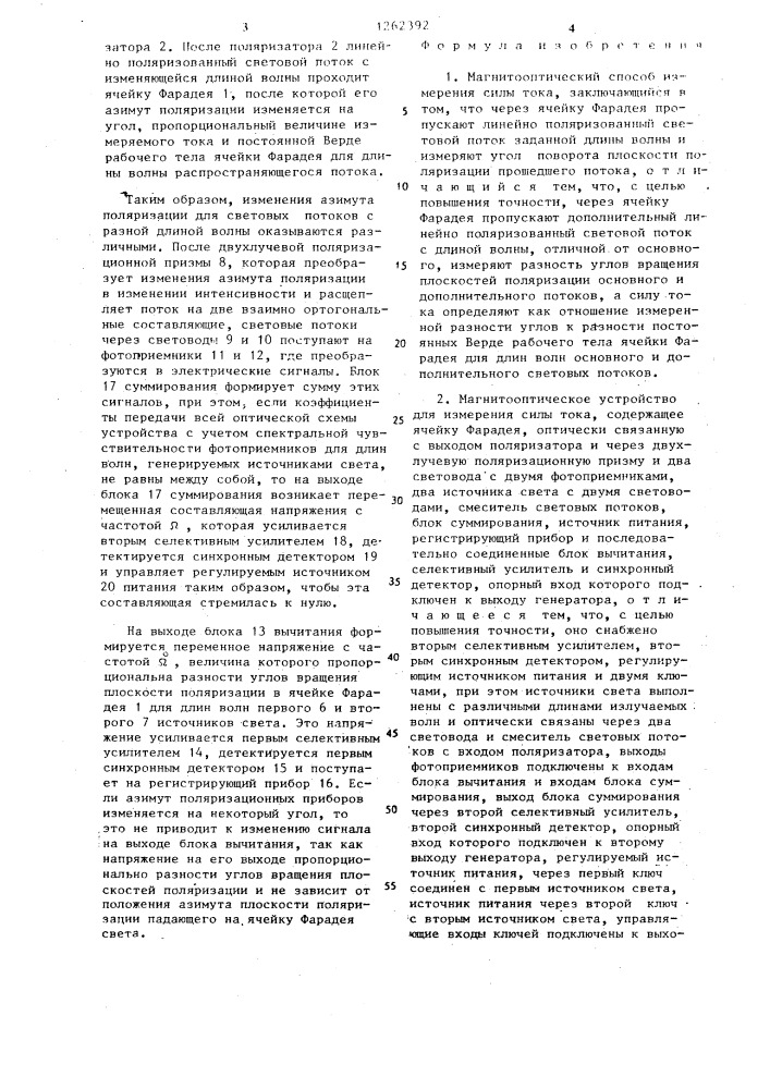 Магнитооптический способ измерения силы тока и устройство для его осуществления (патент 1262392)