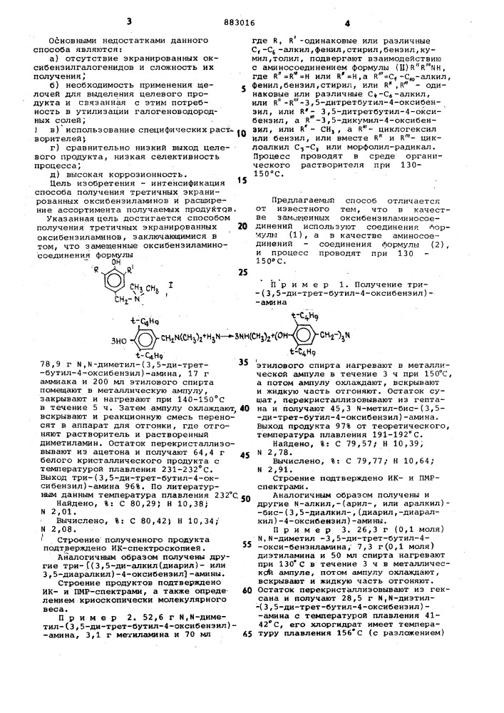 Способ получения третичных экранированных оксибензиламинов (патент 883016)
