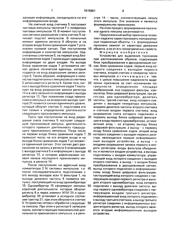 Устройство для выделения признаков при распознавании образцов (патент 1815661)