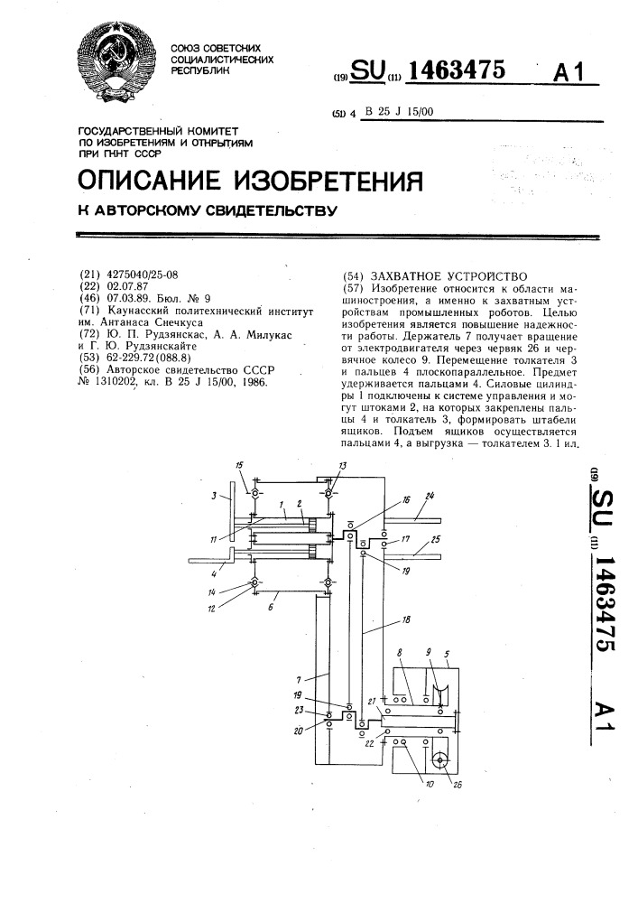 Захватное устройство (патент 1463475)