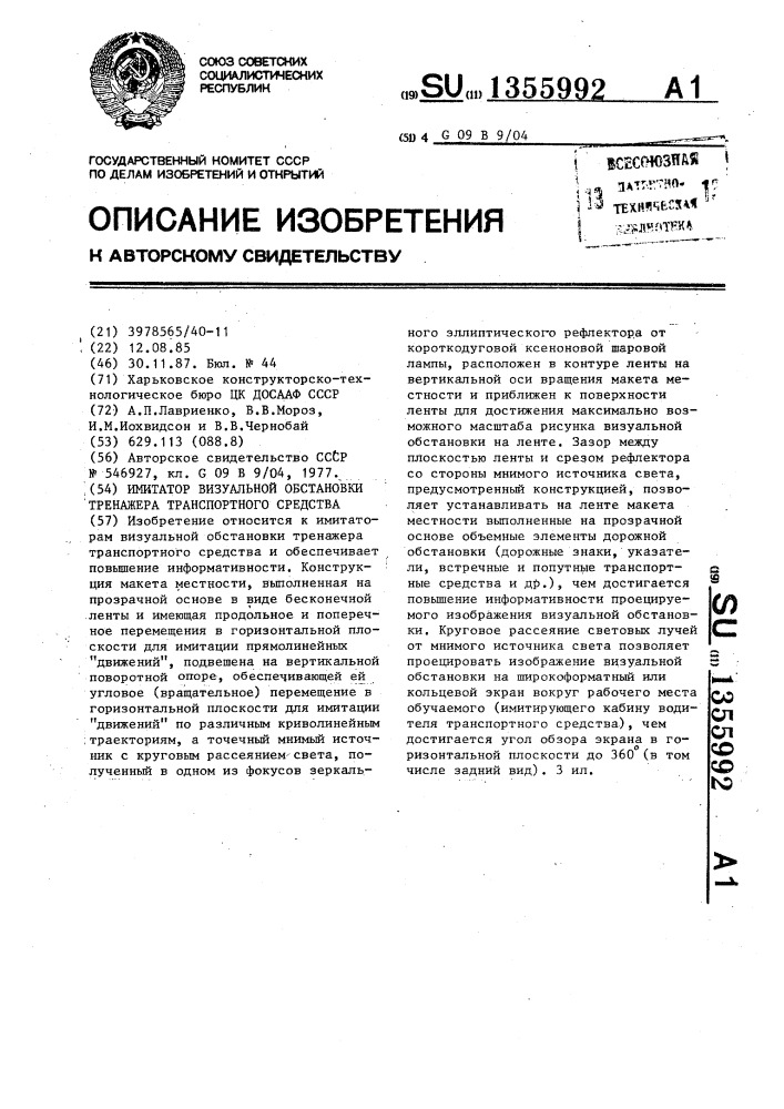 Имитатор визуальной обстановки тренажера транспортного средства (патент 1355992)