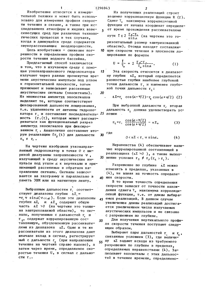 Способ гидролокационного измерения профиля скорости течения водного бассейна (патент 1296943)