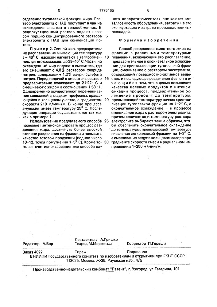 Способ разделения животного жира на фракции с различными температурами плавления (патент 1775465)