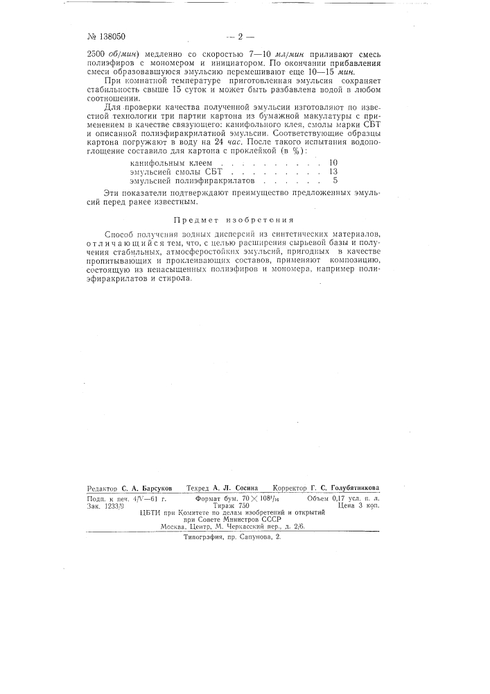 Способ получения водных дисперсий из синтетических материалов (патент 138050)