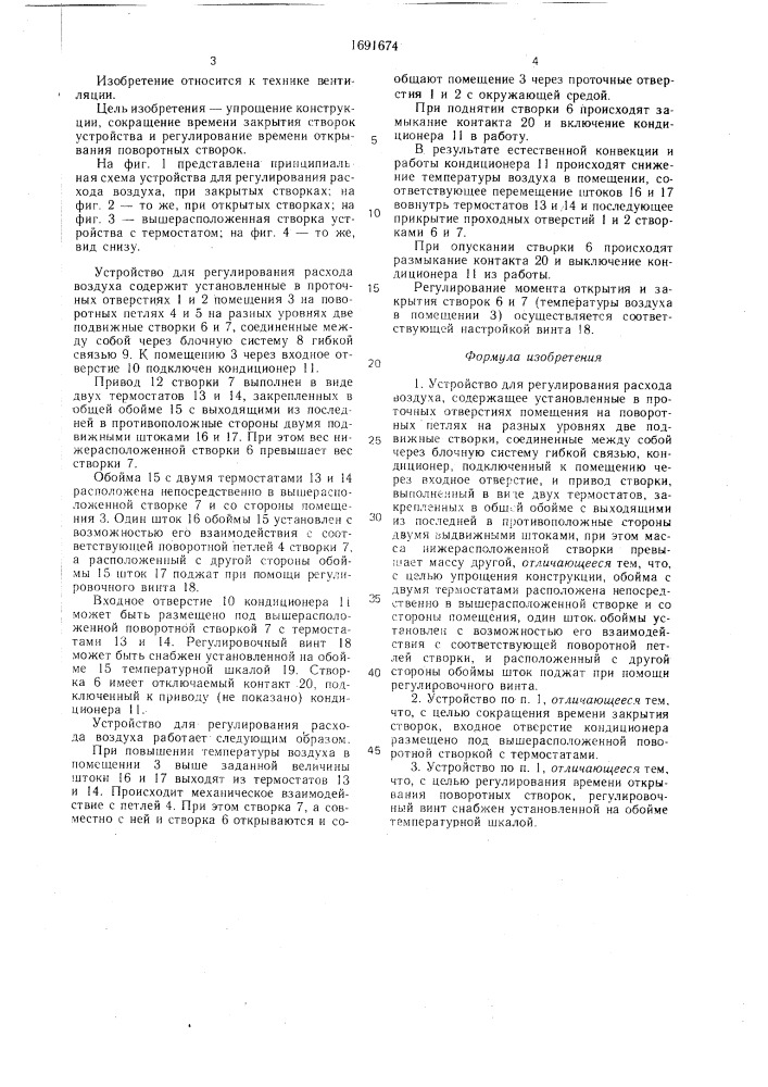 Устройство для регулирования расхода воздуха (патент 1691674)