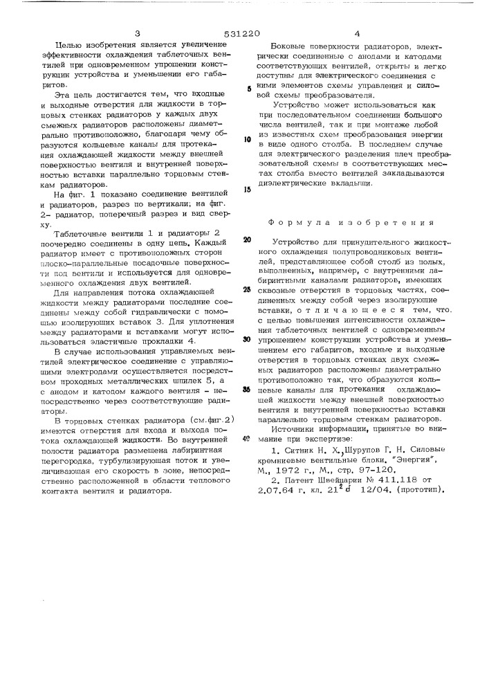 Устройство для принудительного жидкостного охлаждения полупроводниковых вентилей (патент 531220)