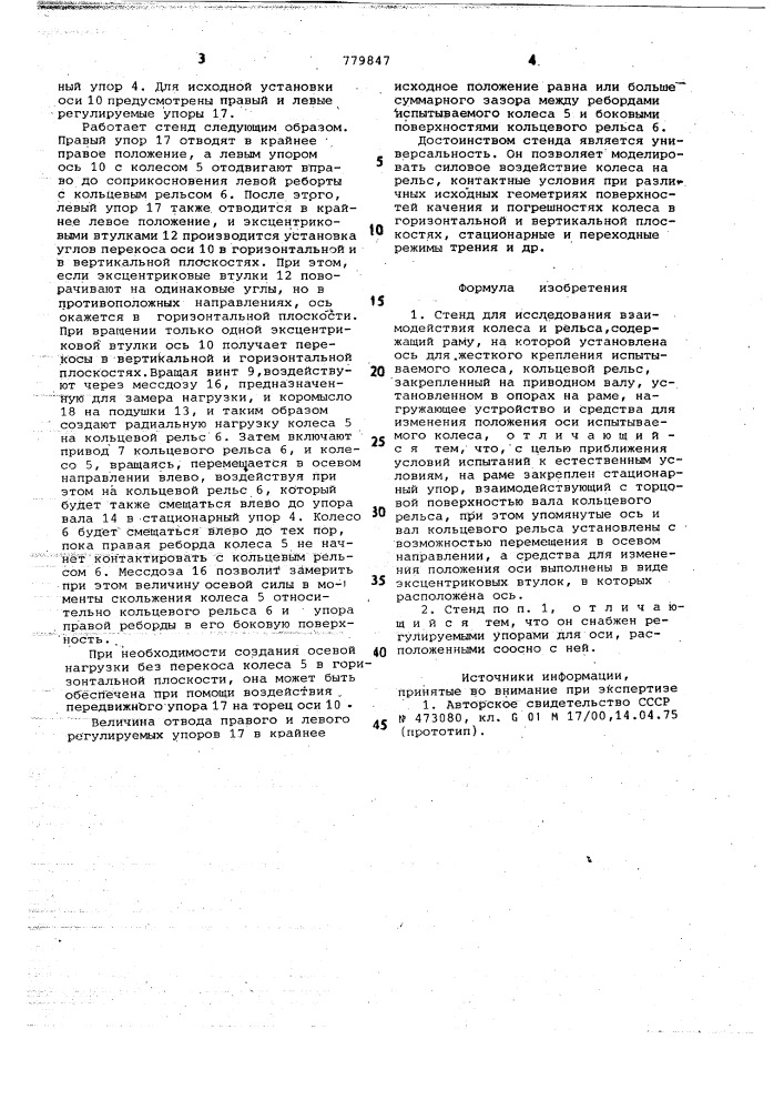 Стенд для исследования взаимодействия колеса и рельса (патент 779847)