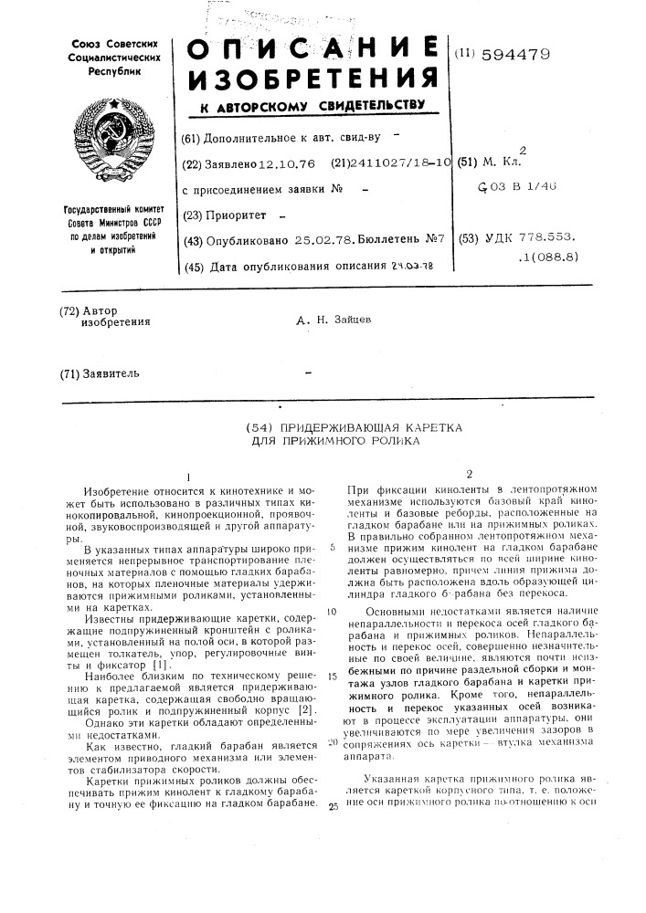 Придерживающая каретка для прижимного ролика (патент 594479)