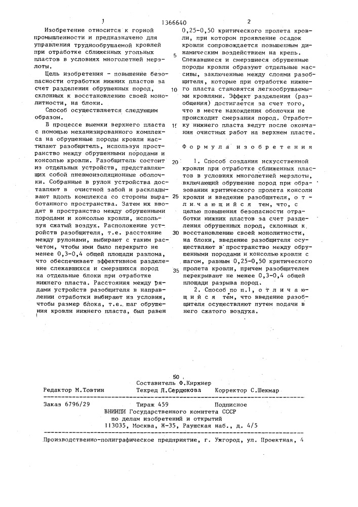 Способ создания искусственной кровли при отработке сближенных пластов в условиях многолетней мерзлоты (патент 1366640)