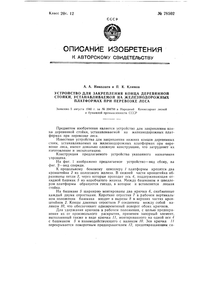 Устройство для закрепления конца деревянной стойки, устанавливаемой на железнодорожных платформах при перевозке леса (патент 78502)