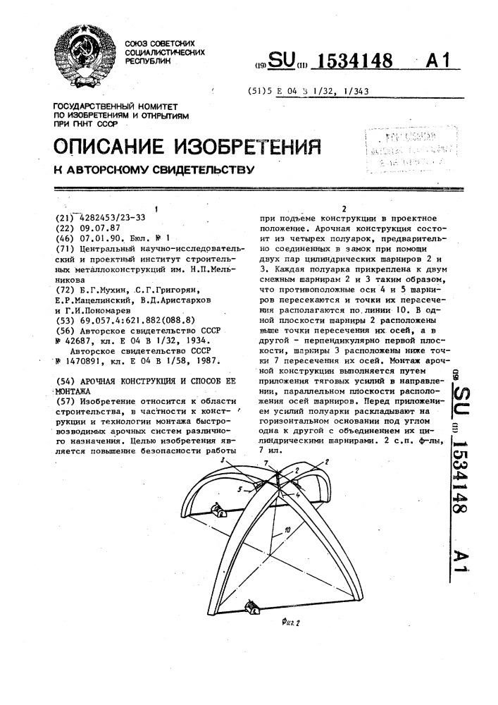 Арочная конструкция и способ ее монтажа (патент 1534148)